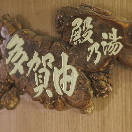 ホテル Yoshidaya 山形市 エクステリア 写真